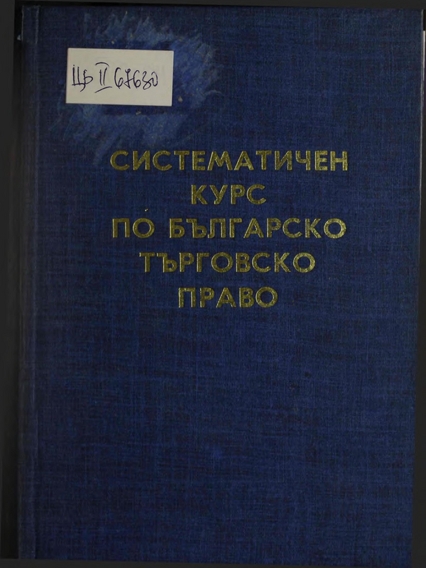 Систематичен курс по българско търговско право