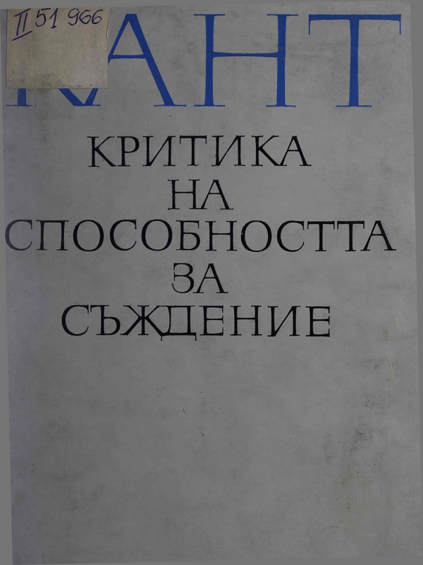 Критика на способността за съждение