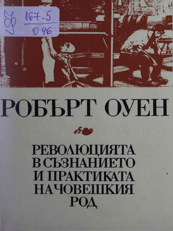 Революцията в съзнанието и практиката на човешкия род или предстоящият преход от неразумност към разумност