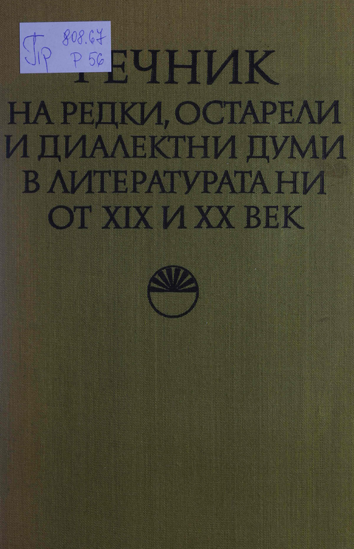 Речник на редки, остарели и диалектни думи в литературата ни от ХIХ и ХХ век