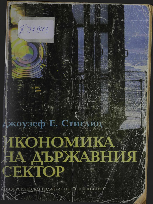 Икономика на държавния сектор