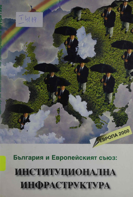 България и Европейският съюз: Институционална инфраструктура