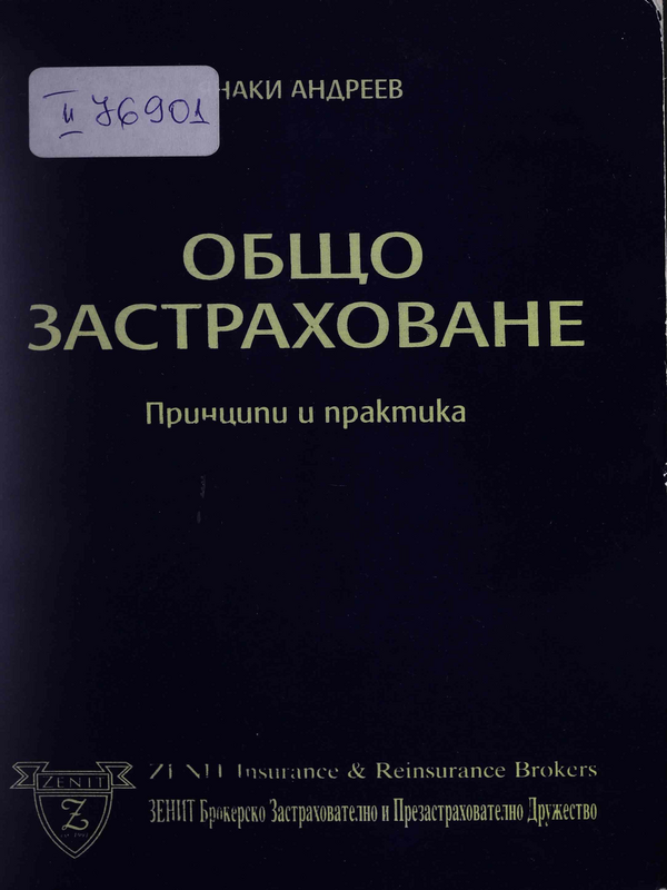 Общо застраховане