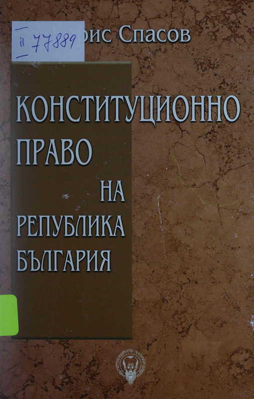 Конституционно право на Република България