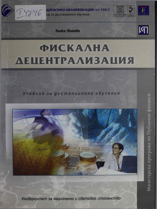 Фискална децентрализация