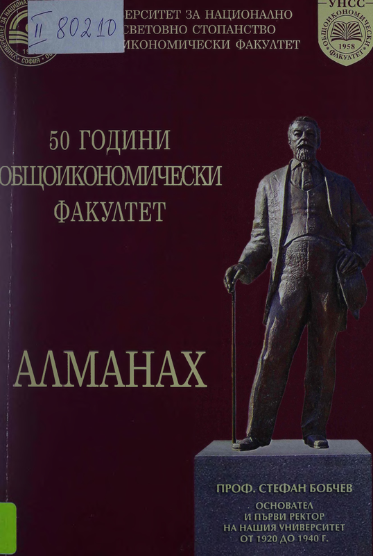 [Петдесет] 50 години Общоикономически факултет 1958 - 2008