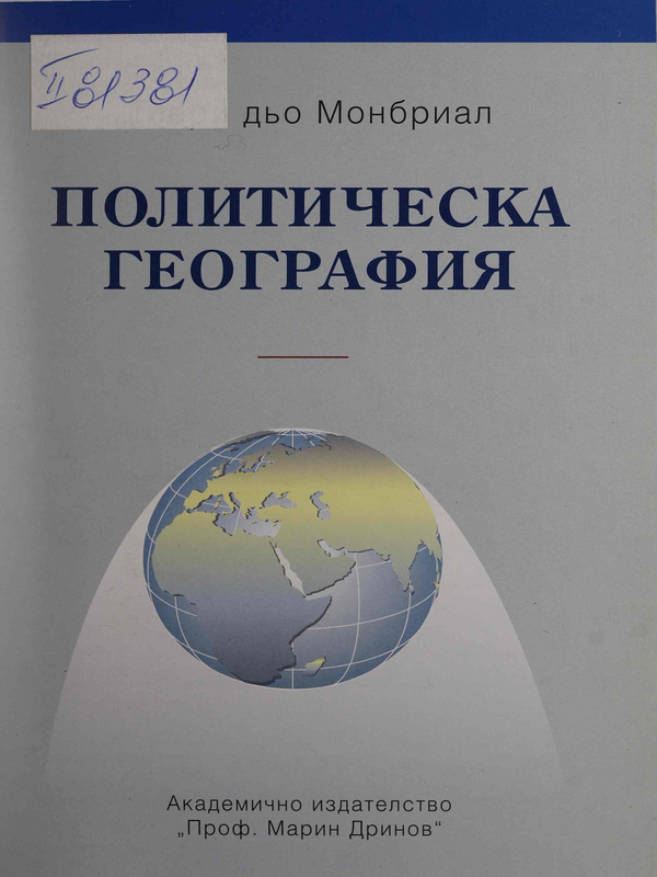 Политическа география