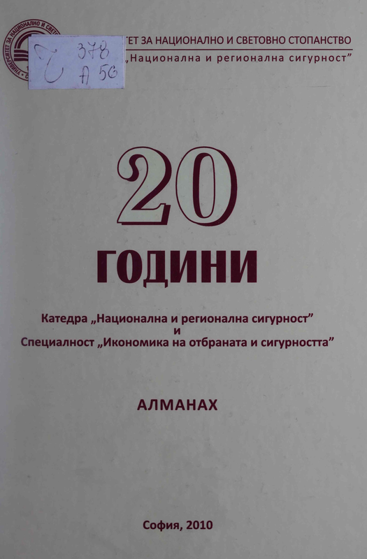 Алманах :  Двадесет години катедра "Национална и регионална сигурност" и специалност "Икономика на отбраната и сигурността"