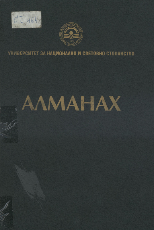Алманах : 90 години УНСС 1920 - 2010 г.