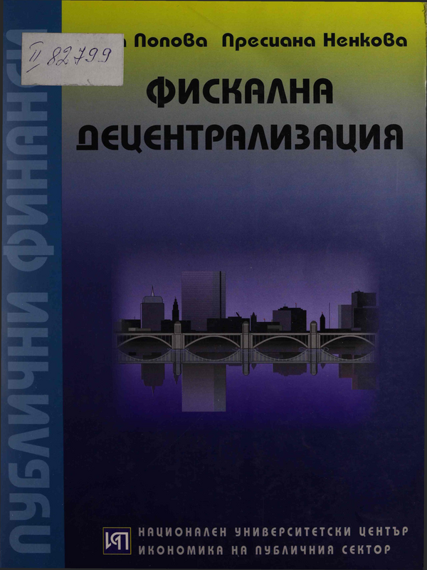 Фискална децентрализация