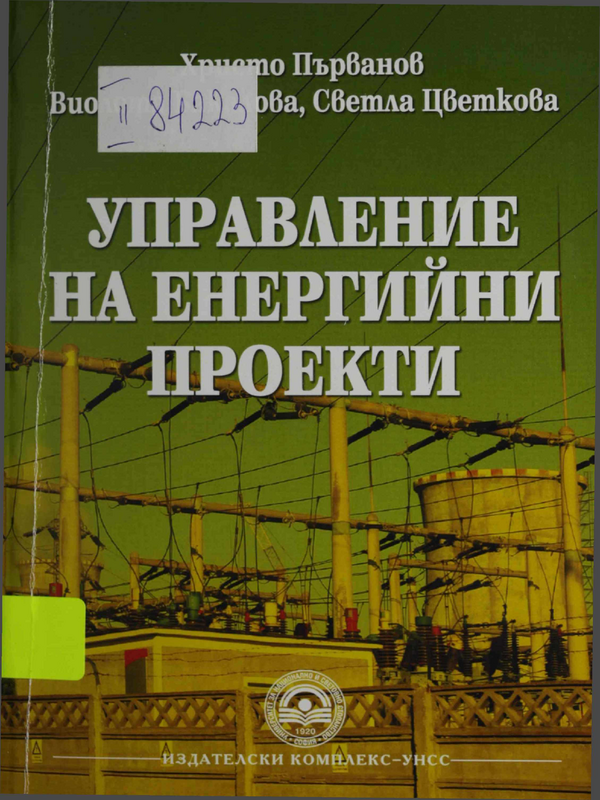 Управление на енергийни проекти