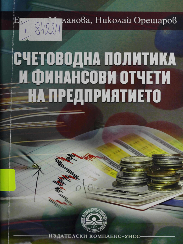 Счетоводна политика и финансови отчети на предприятието