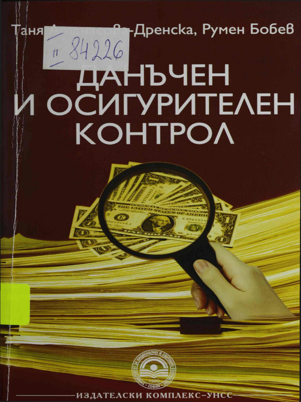Данъчен и осигурителен контрол