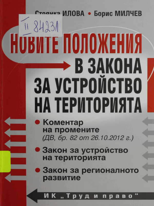 Новите положения в Закона за устройство на територията