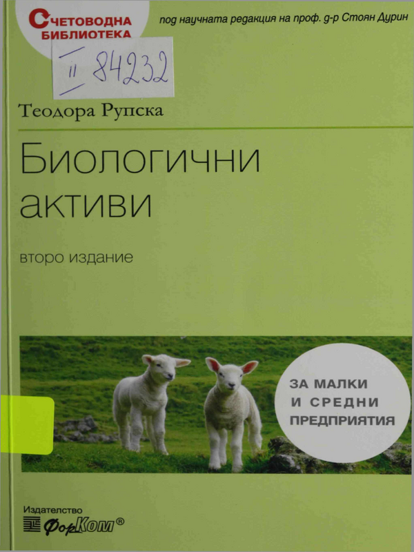 Отчитане на биологичните активи