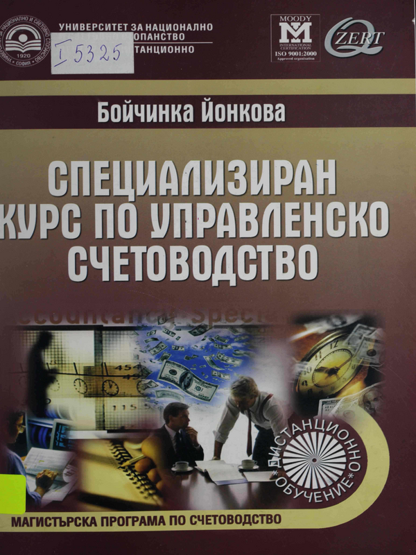 Специализиран курс по управленско счетоводство