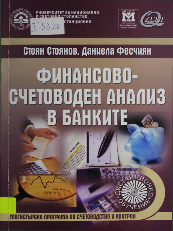 Финансово-счетоводен анализ в банките