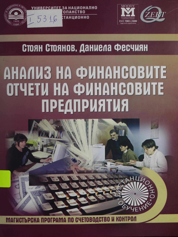 Анализ на финансовите отчети на финансовите предприятия