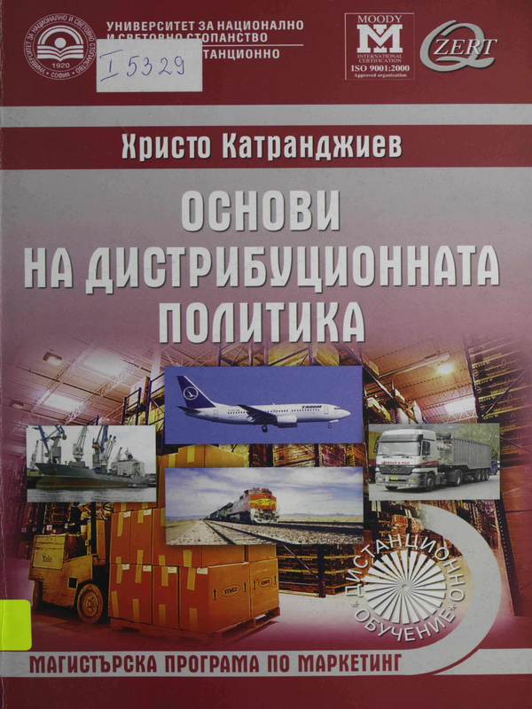 Основи на дистрибуционната политика