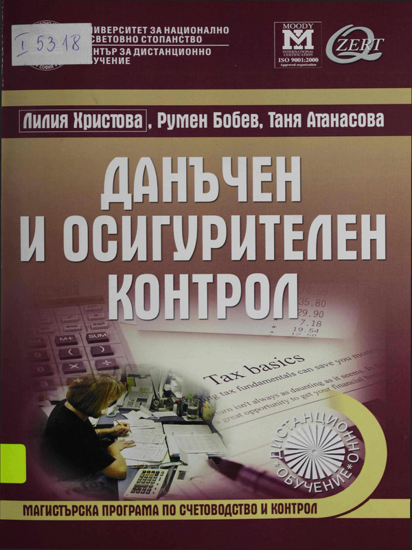 Данъчен и осигурителен контрол