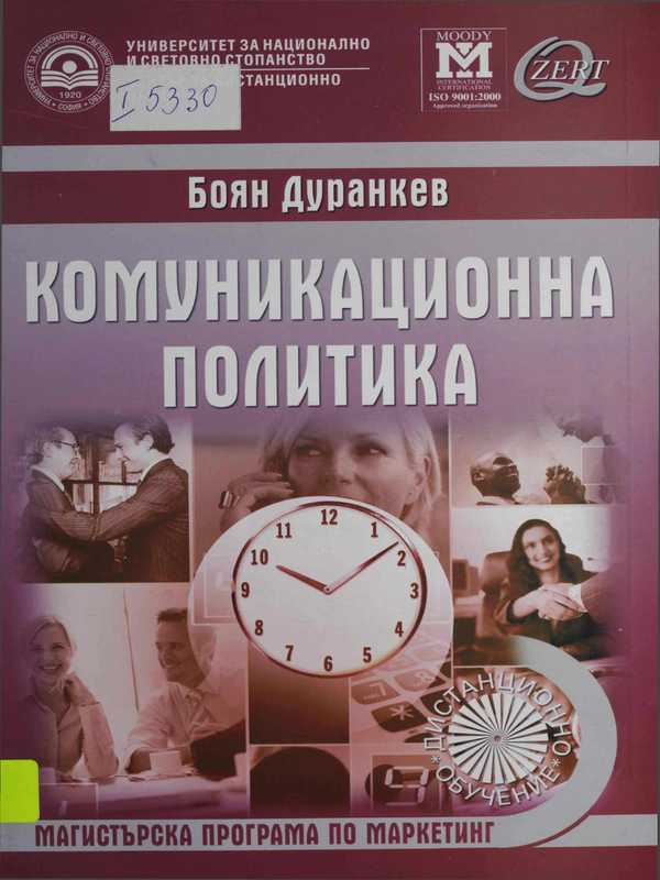Комуникационна политика