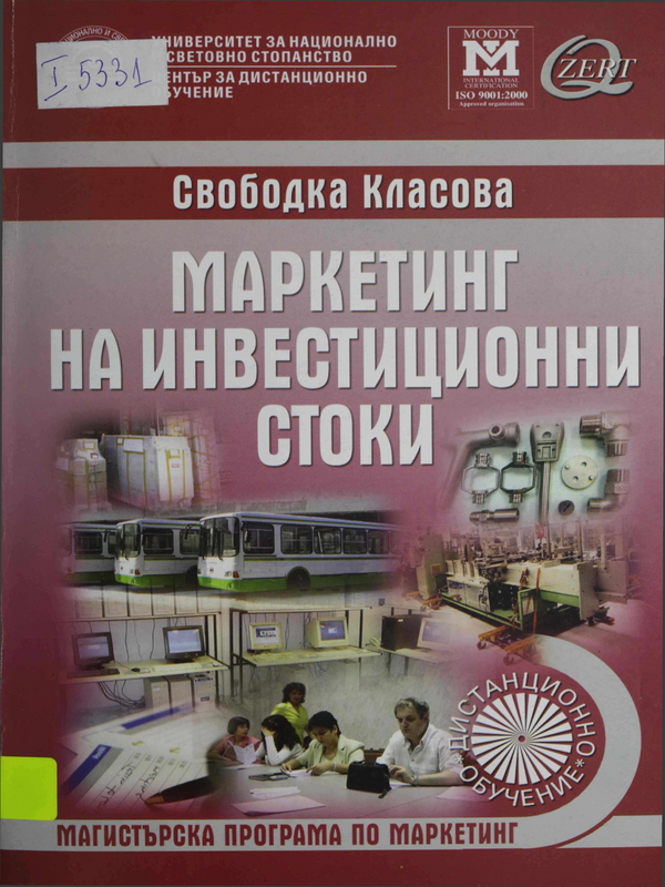 Маркетинг на инвестиционните стоки