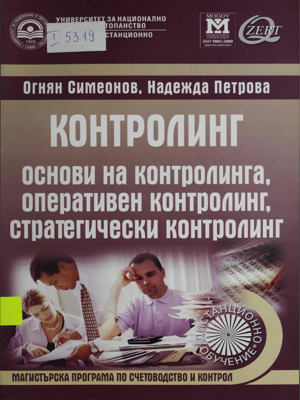 Контролинг. Основи на контролинга, оперативен контролинг, стратегически контролинг