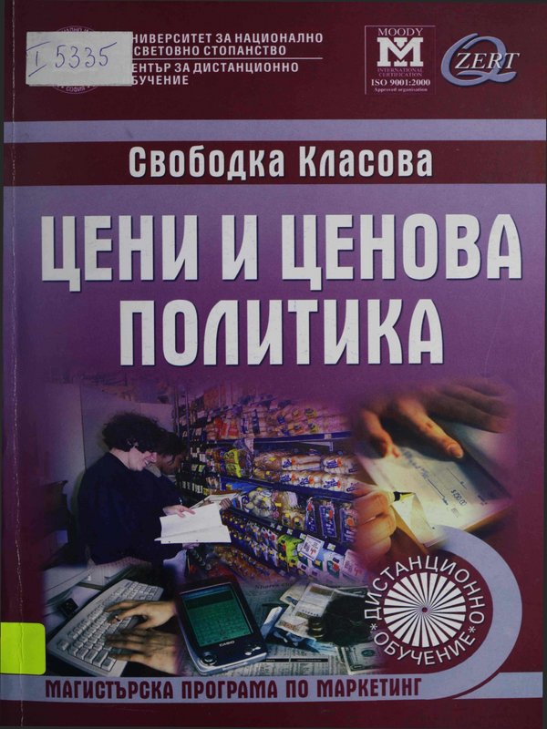 Цени и ценова политика