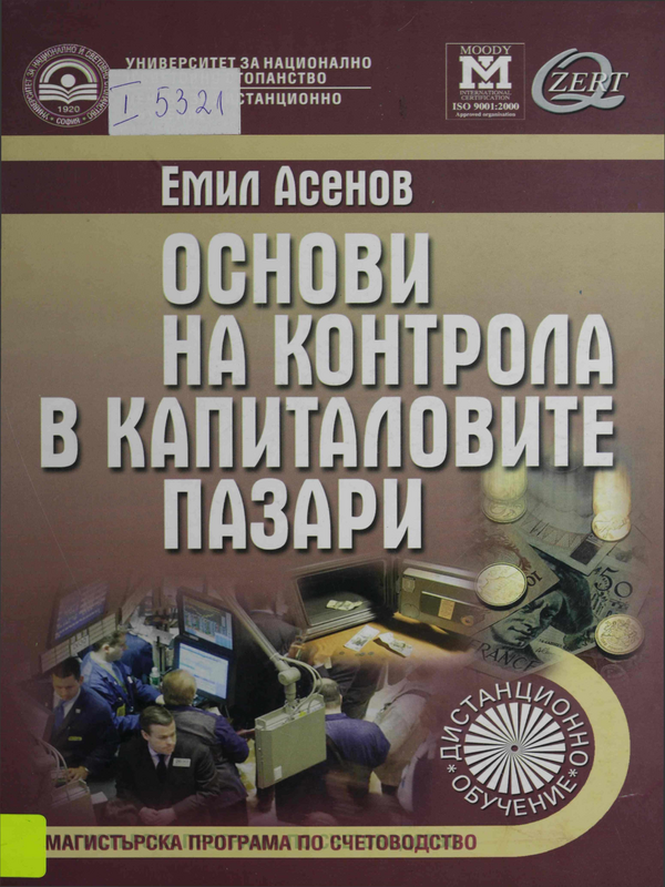 Основи на контрола в капиталовите пазари