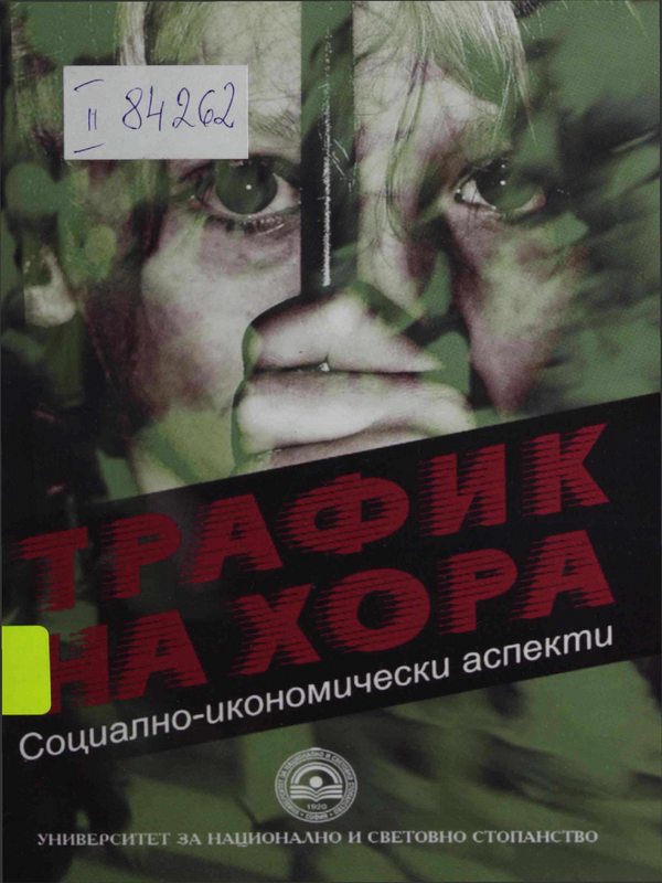 Трафик на хора