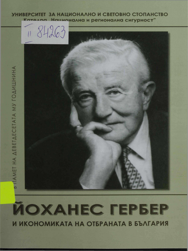 Йоханес Гербер и икономиката на отбраната в България