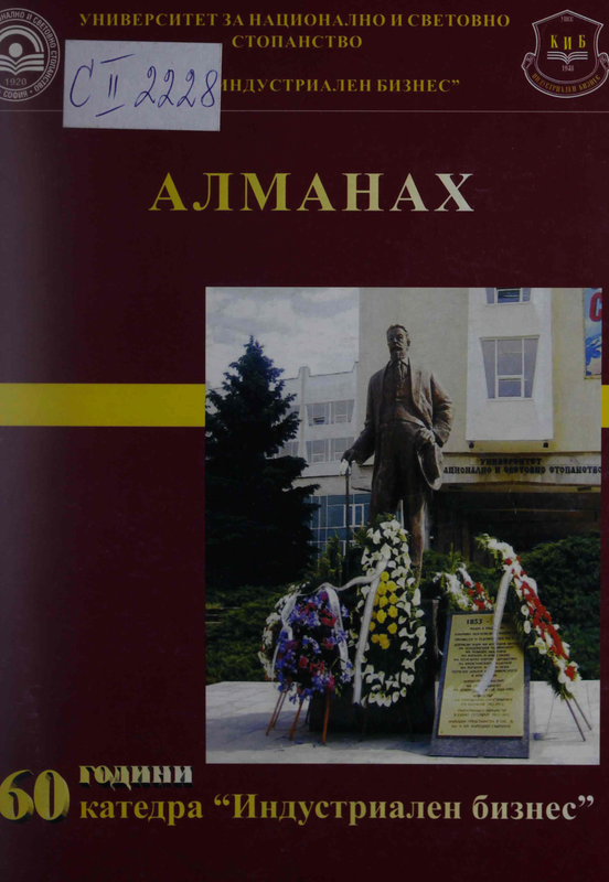 Алманах : 60 години катедра "Индустриален бизнес"