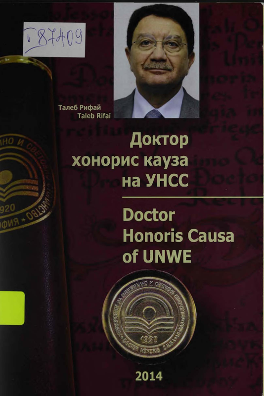 Талеб Рифай. Доктор хонорис кауза на УНСС