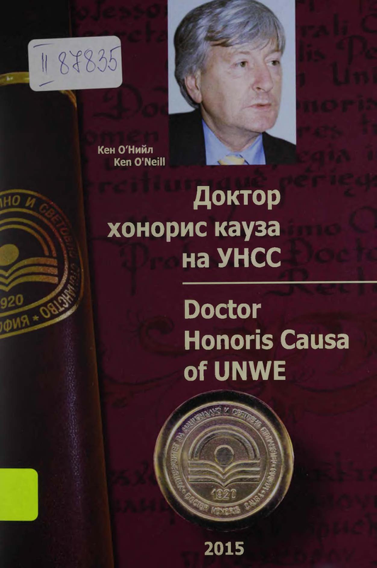 Кен О'Нийл. Доктор хонорис кауза на УНСС