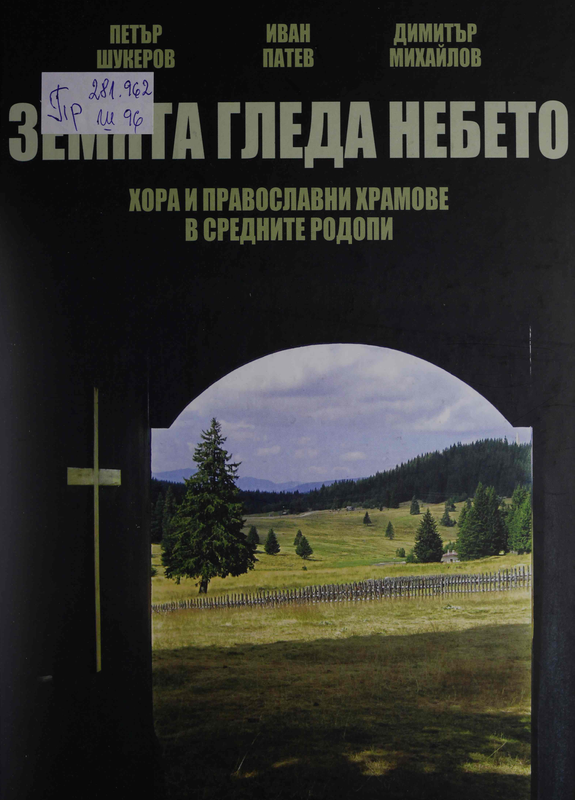 Земята гледа небето. Хора и православни храмове в Средните Родопи