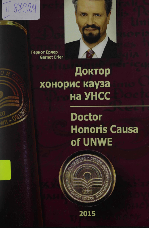Гернот Ерлер. Доктор хонорис кауза на УНСС