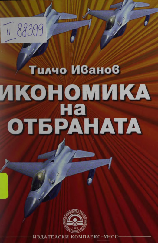 Икономика на отбраната