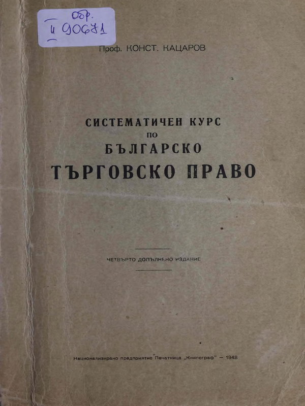 Систематичен курс по българско търговско право