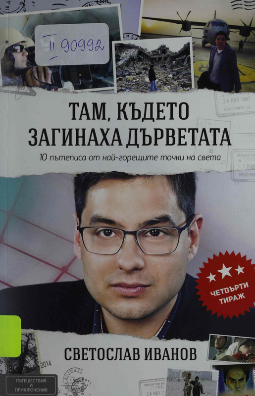 Там, където загинаха дърветата. 10 пътеписа от най-горещите точки на света