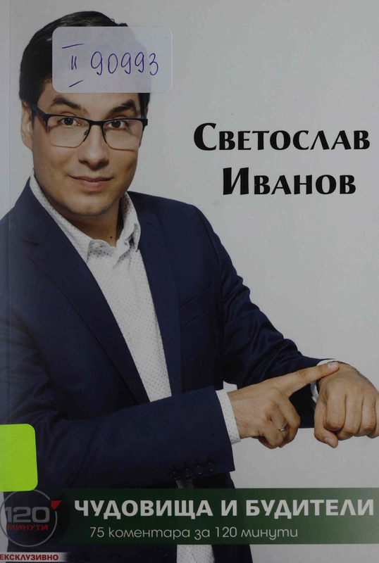 Чудовища и будители. 75 коментара за 120 минути