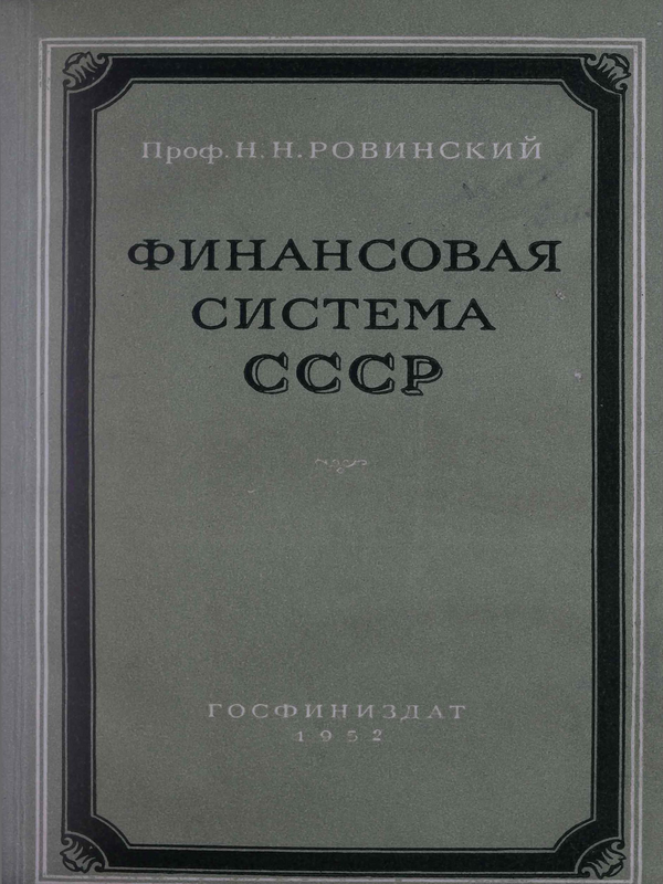 Финансовая система СССР