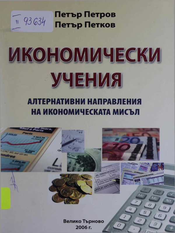 Икономически учения. Алтернативни направления на икономическата мисъл