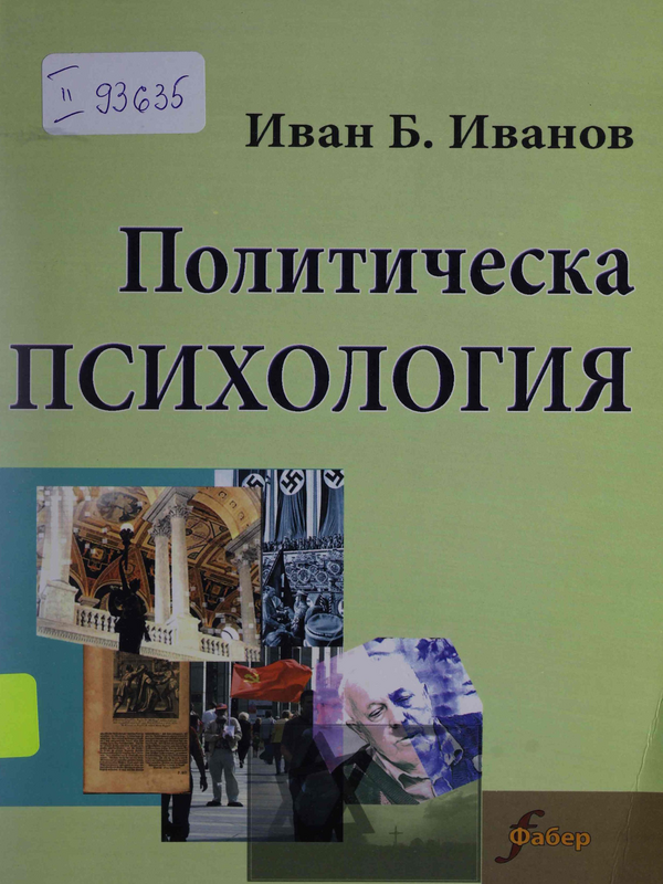 Политическа психология