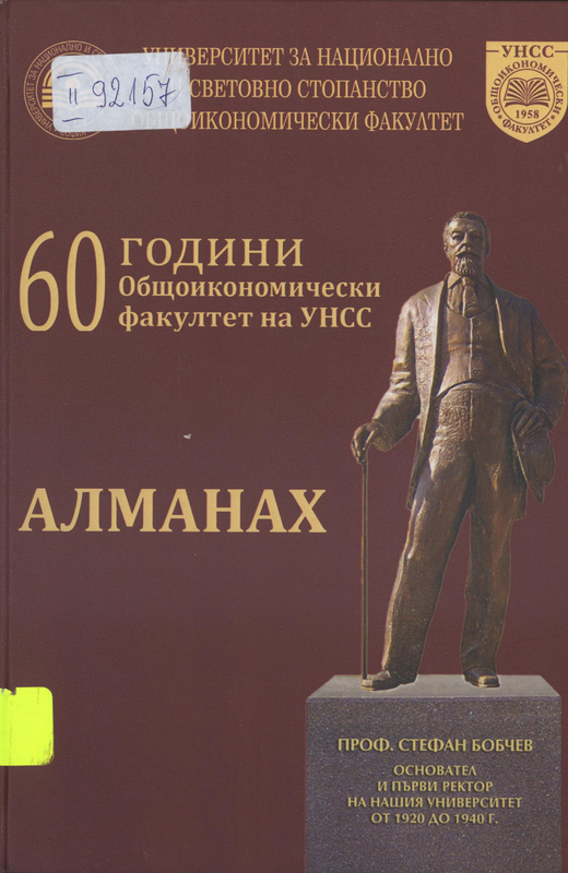 Алманах 60 години Общоикономически факултет на УНСС