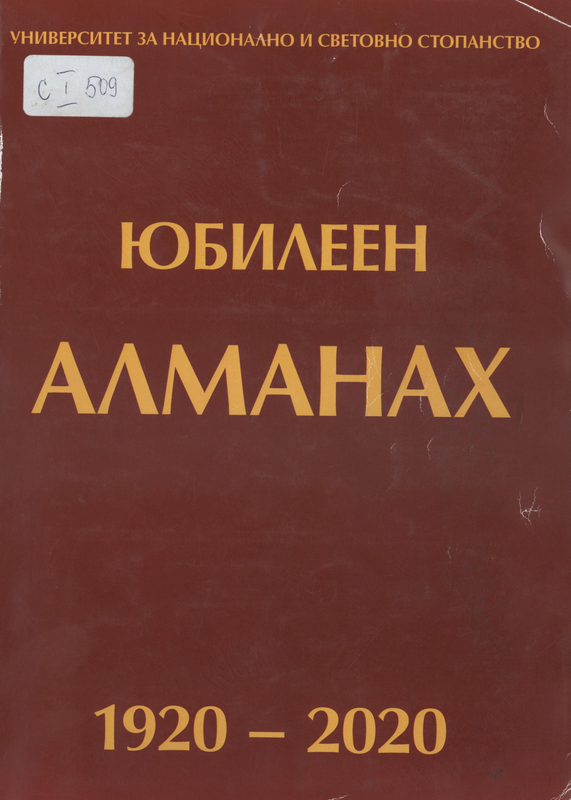 Университет за национално и световно стопанство : Юбилеен Алманах 1920-2020
