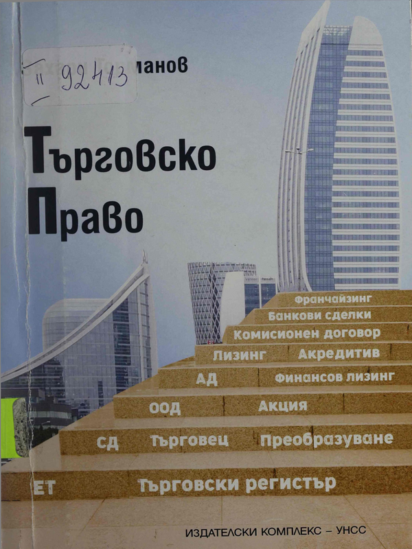Търговско право