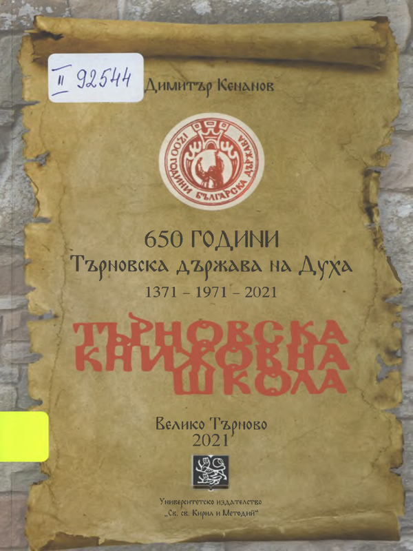 650 години Търновска държава на Духа 1371 - 1971 - 2021