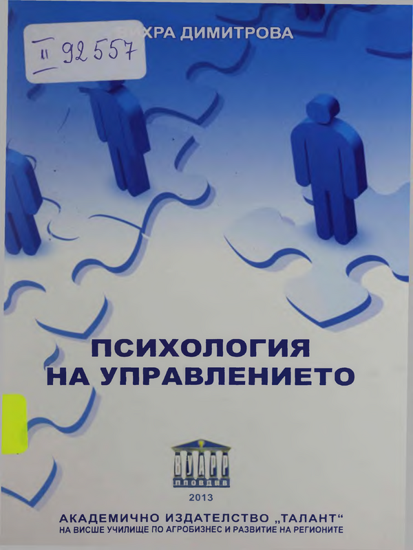 Психология на управлението