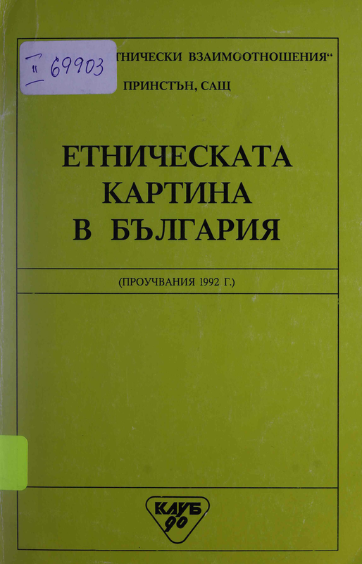 Етническата картина в България (проучвания 1992 г.)