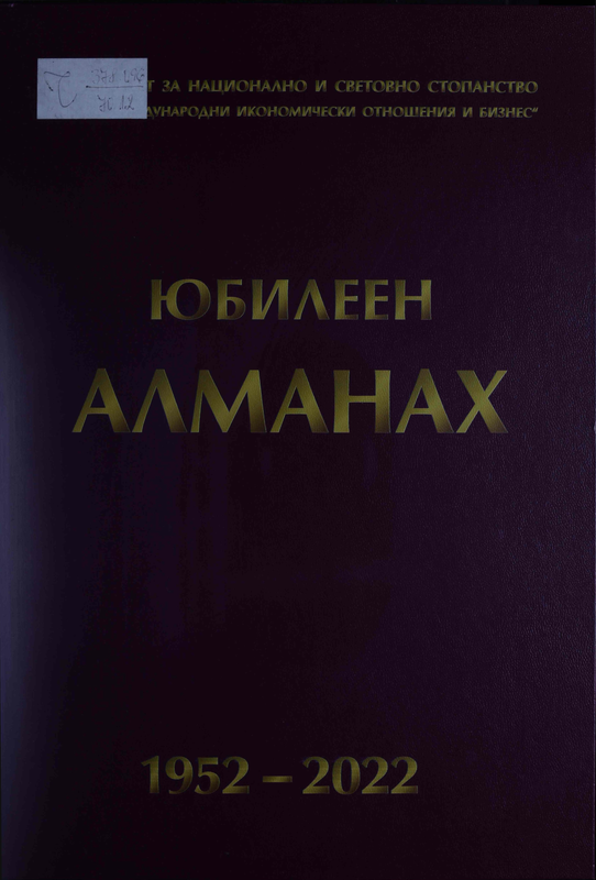 Юбилеен алманах на катедра "Международни икономически отношения и бизнес" 1952 - 2022